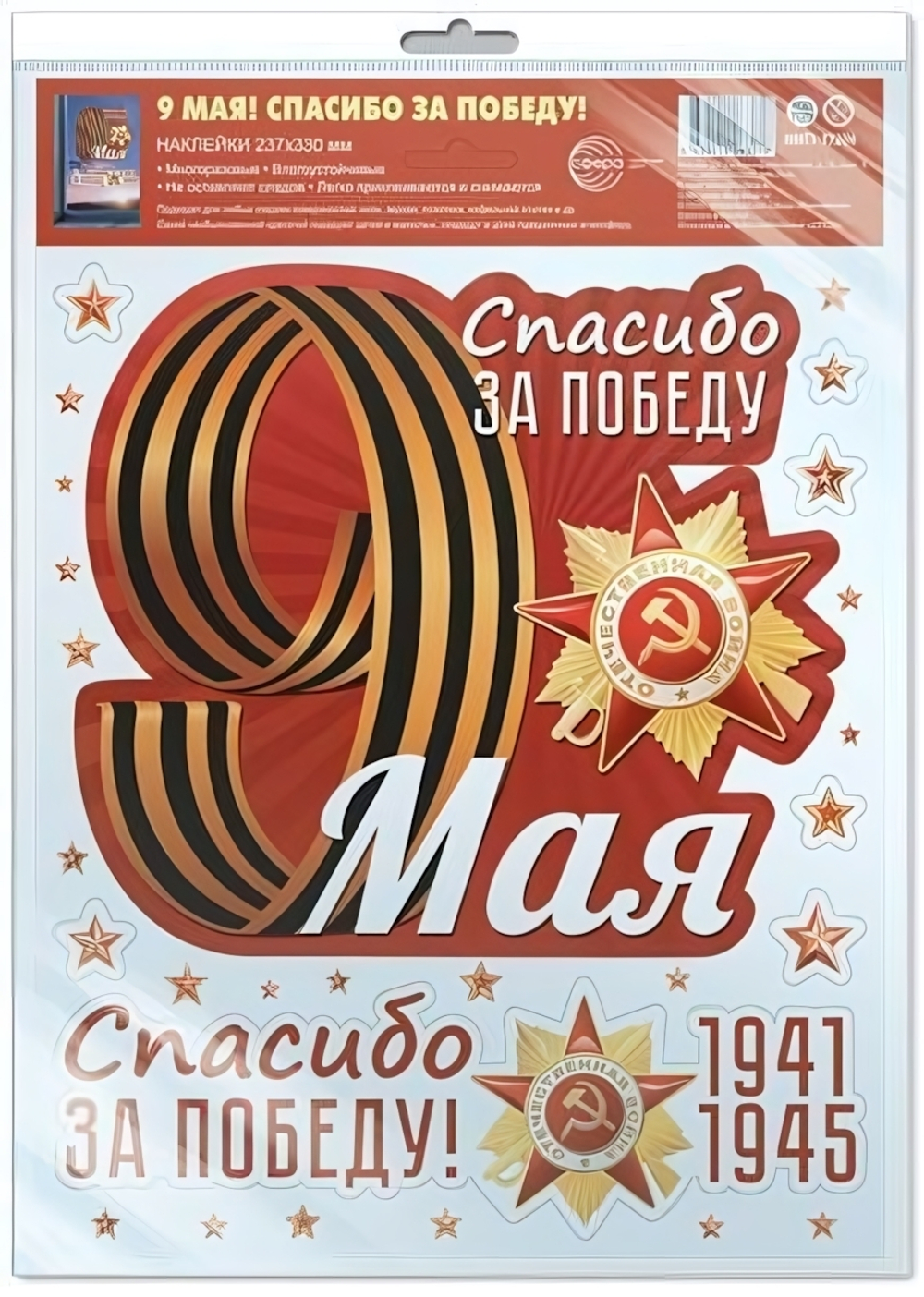 Наклейки на окна А4+ 9 мая! Спасибо за победу! многоразовые, в инд.уп, пакет с европодв. НМТ1-17206