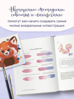 Рисуем милых животных акварелью. 20 пошаговых мастер-классов по созданию очаровательных иллюстраций