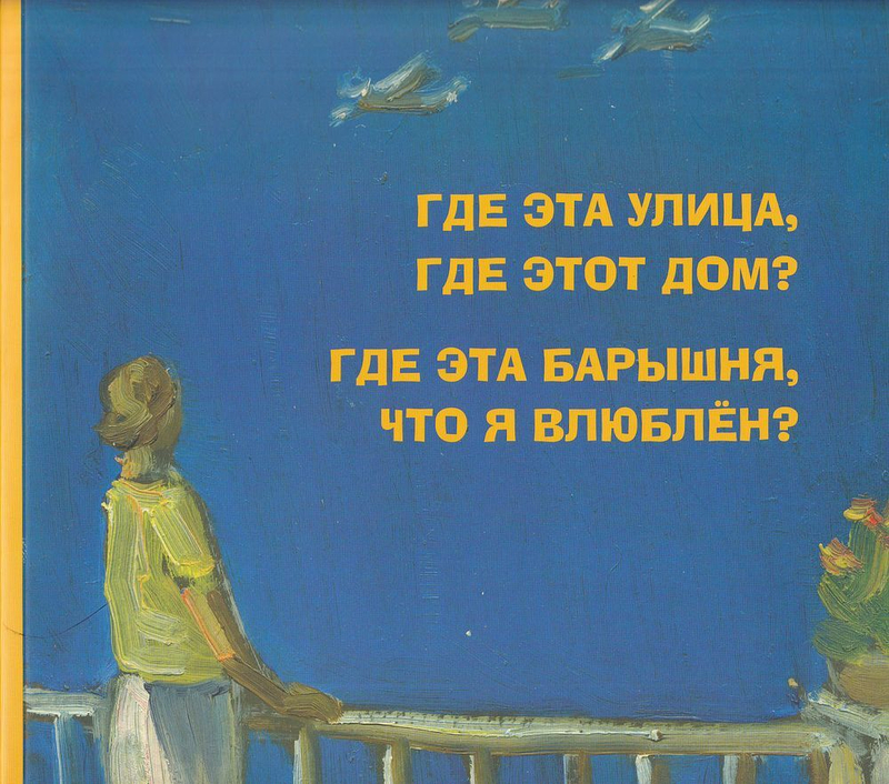 Где эта улица, где этот дом? Где эта барышня, что я влюблен?