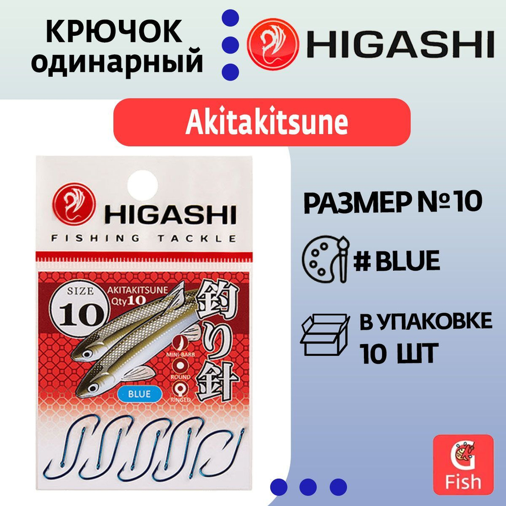 Крючок одинарный HIGASHI Akitakitsune ringed #2 Blue