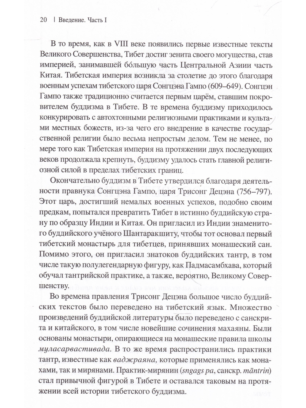 Приближаясь к Великому Совершенству. Мгновенный и постепенный путь в работах Джигме Лингпы
