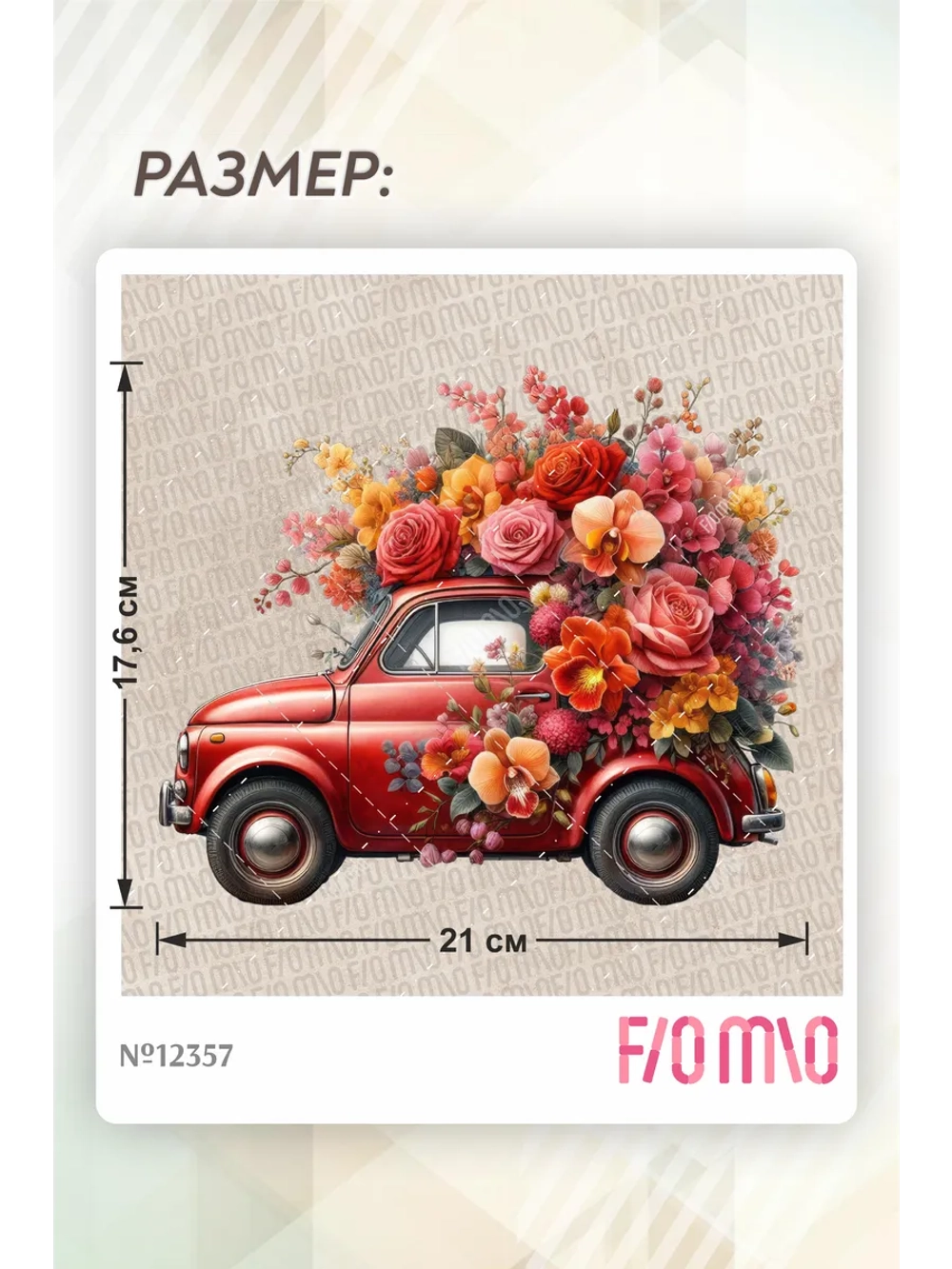 Термонаклейка на одежду, термопринт АвтоЦветы