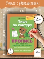 Пишу по контуру. Пропись для развития графических навыков. Дошколята