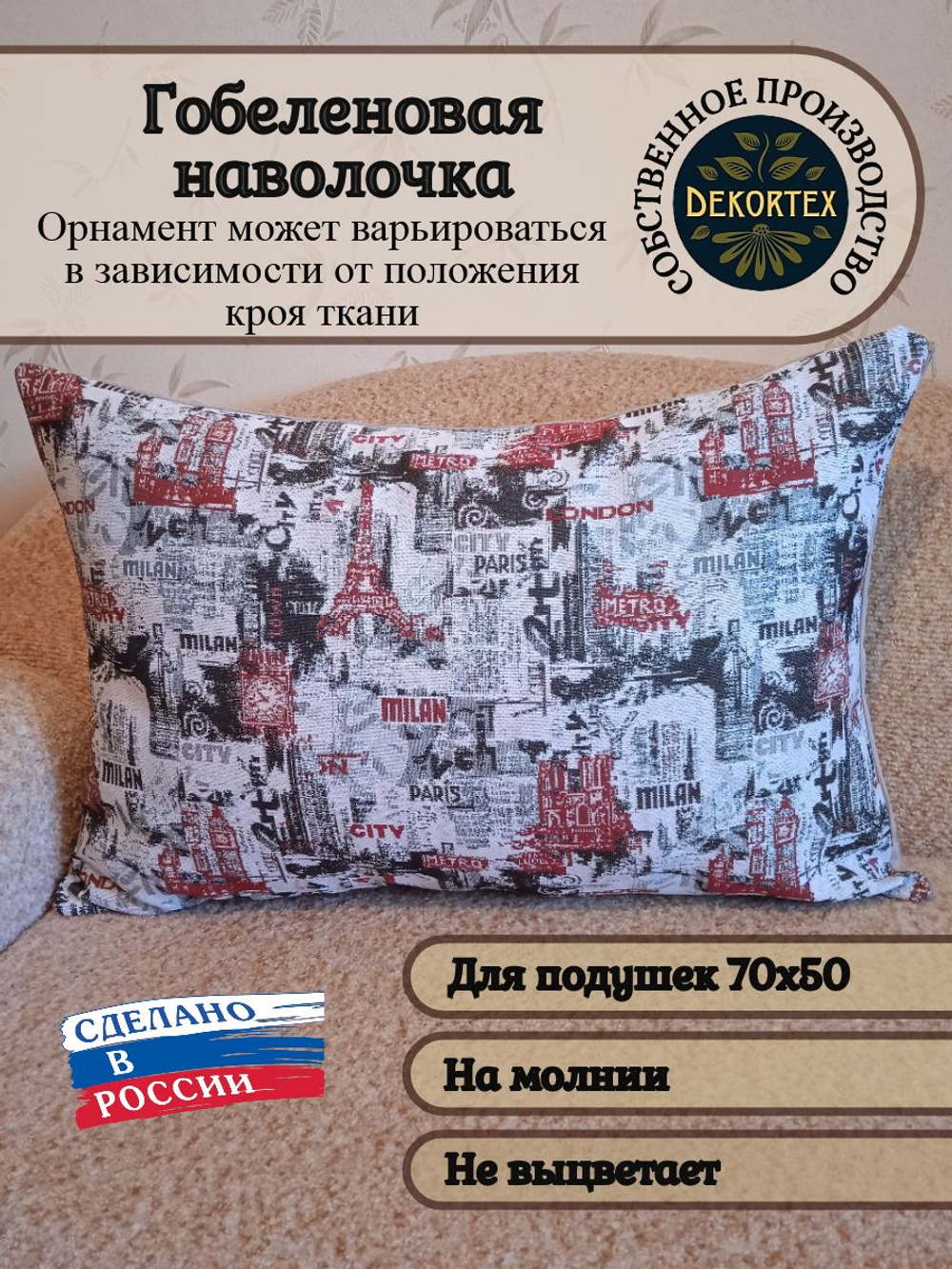 Декоративная гобеленовая наволочка для интерьерной подушки Путешествие по Европпе 68х47