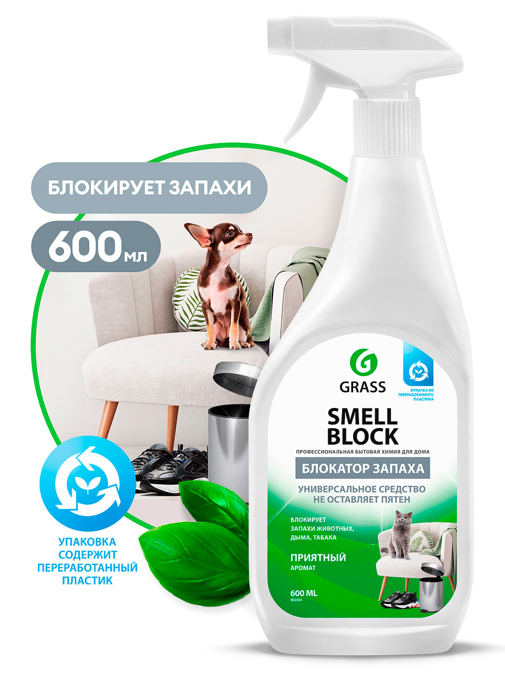 Средство против запаха Grass Smell Block 600мл