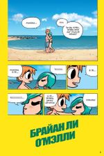 Комикс Скотт Пилигрим берётся за ум (Том 4)