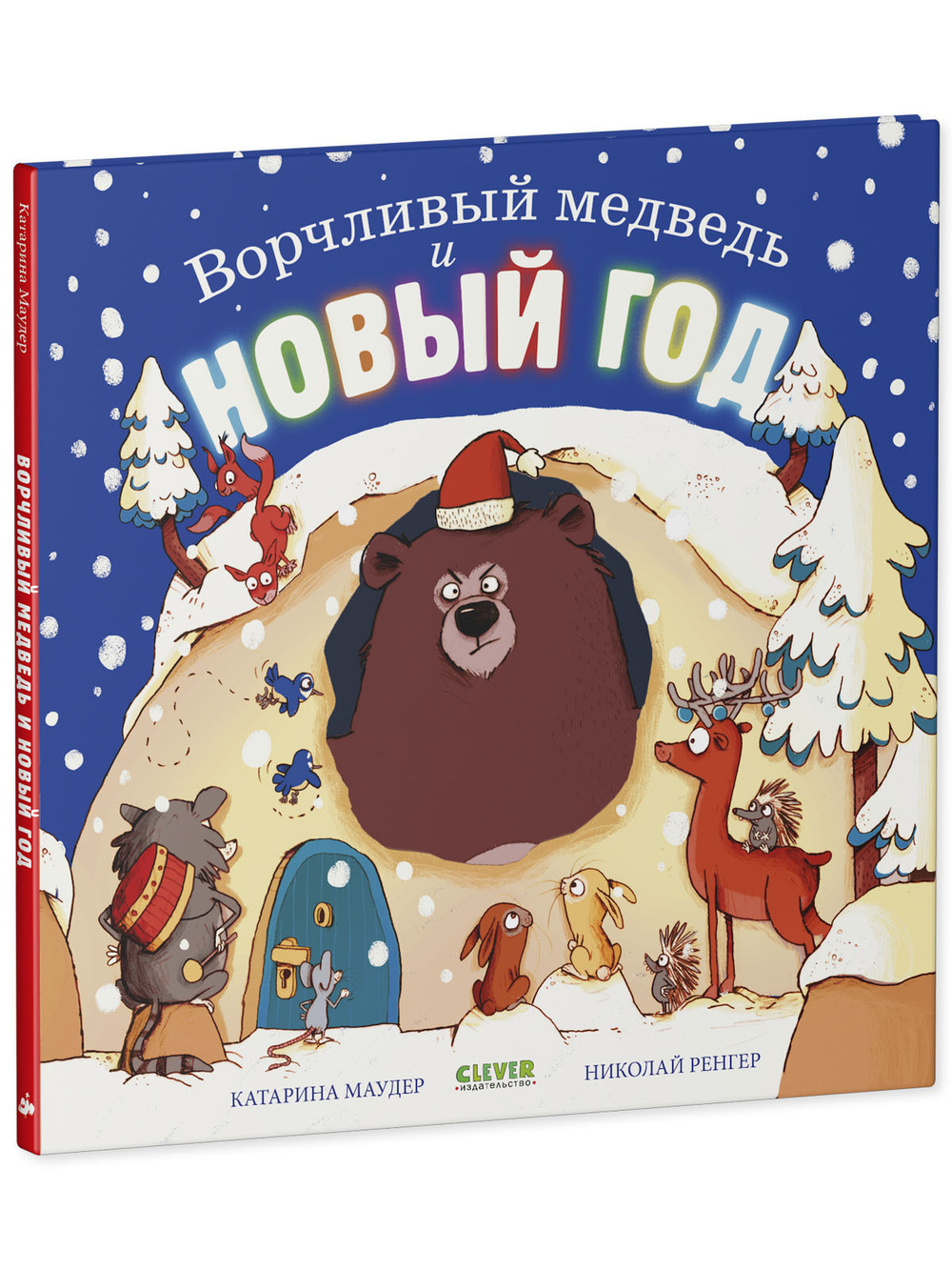 Книжки-картинки. Ворчливый медведь и Новый год