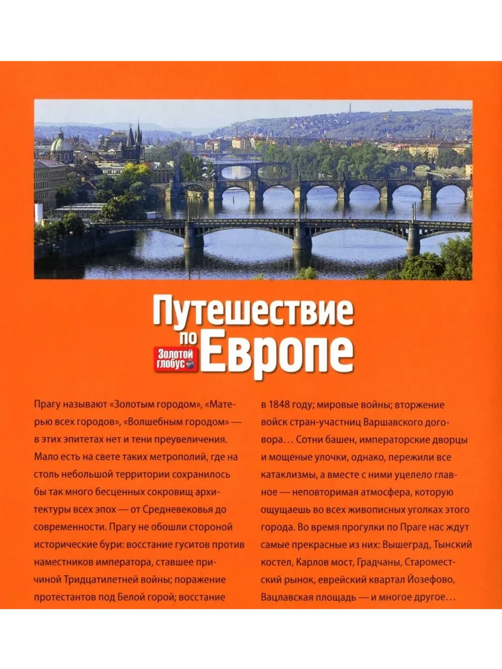 Путешествие по Европе №5 Прага (DVD)