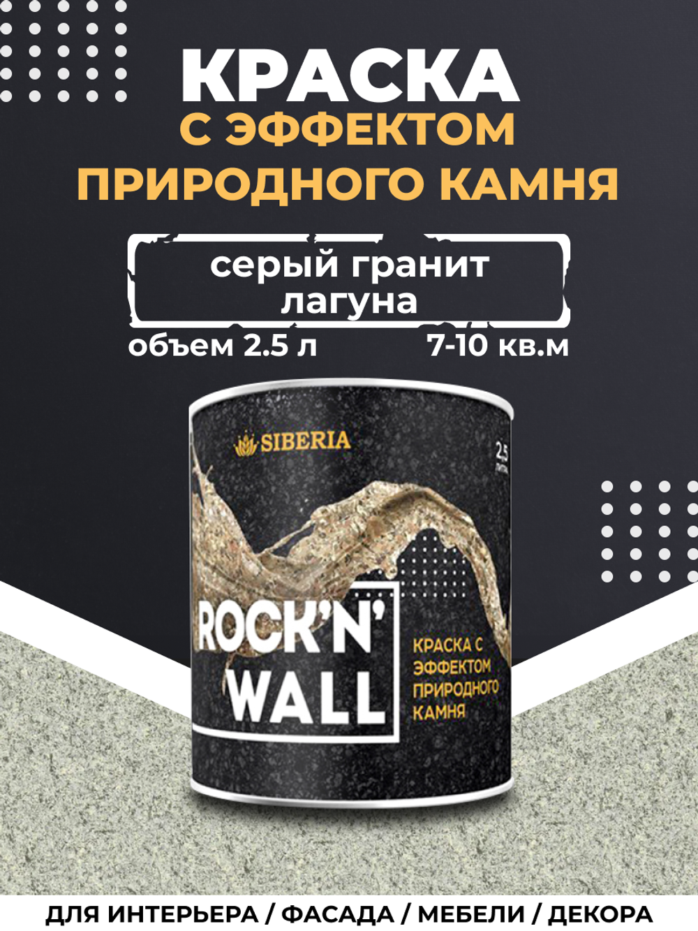 Siberia Rock'n'Wall Краска с эффектом камня "Серый гранит Лагуна", 2,5 л