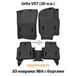 Автомобильные коврики ЭВА с бортами для Jetta VS7 (20-н.в.)