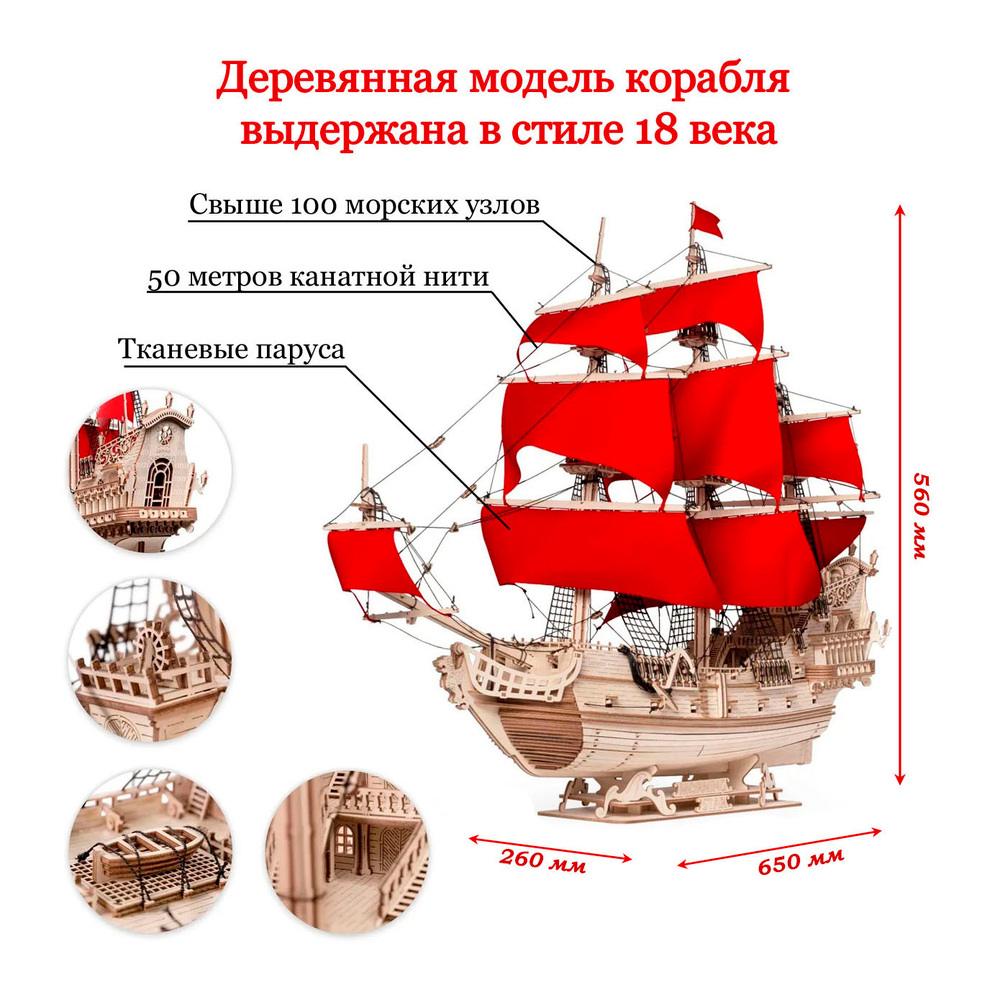 Деревянный конструктор, Корабль "Утренняя Звезда" с алыми парусами (Lemmo)