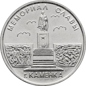 1 рубль 2017 Приднестровье «Мемориал Славы г. Каменка»