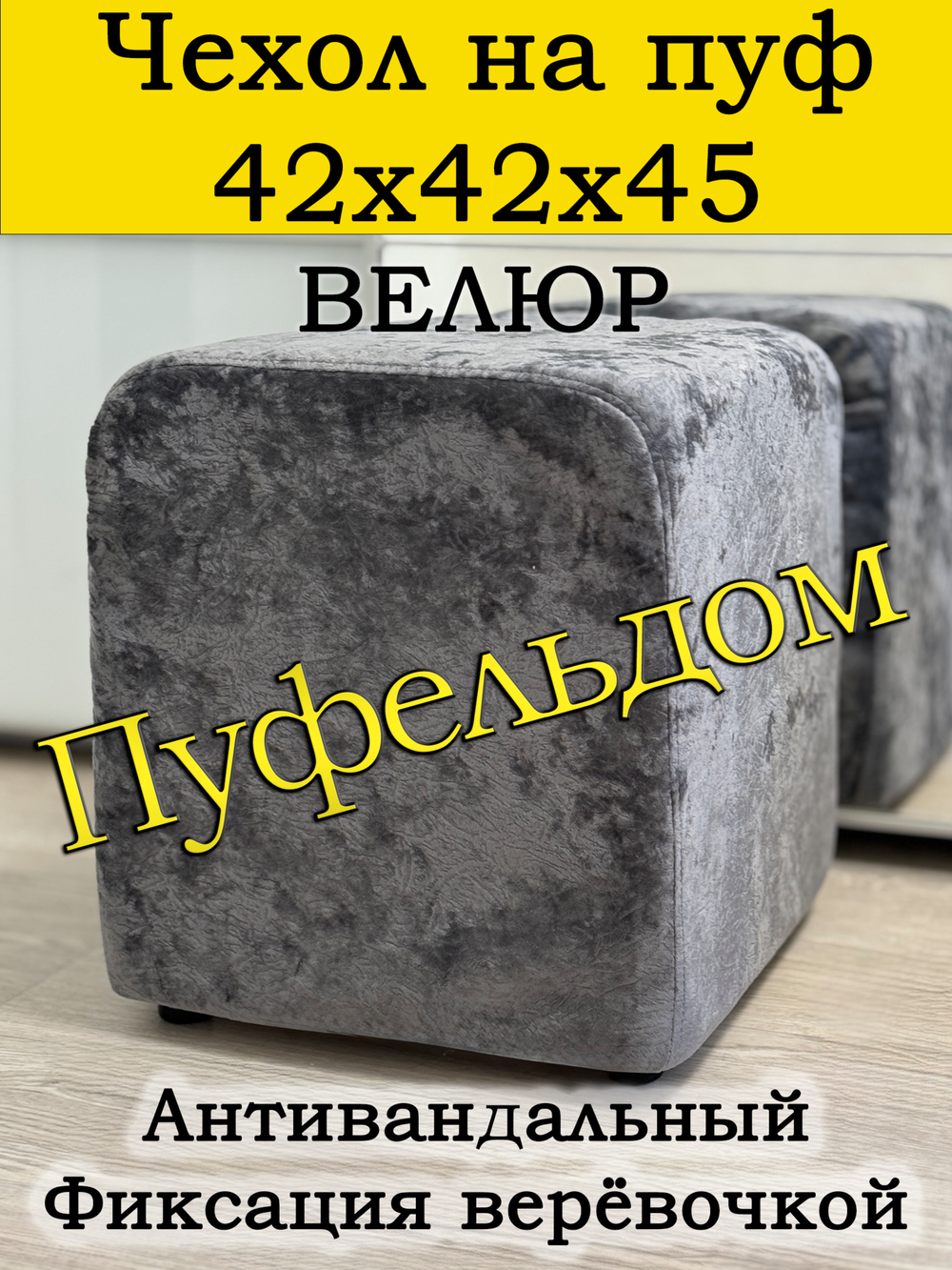 Чехол 42х42х45 на пуфик квадратный