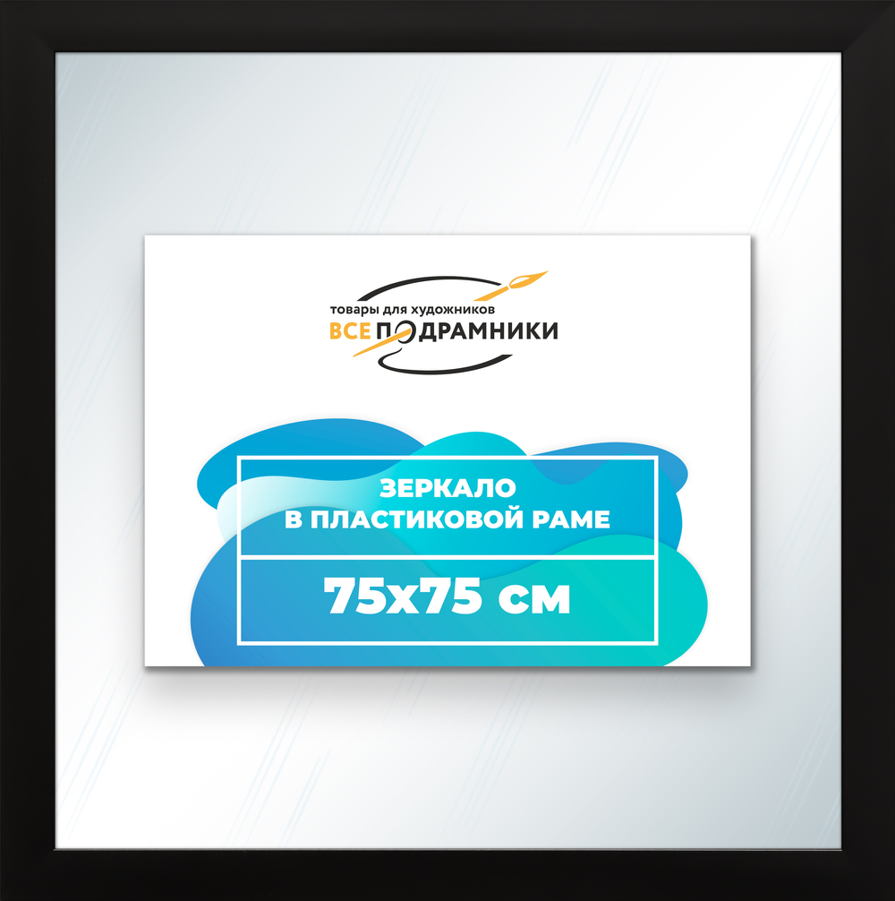 Зеркало настенное в раме 75x75