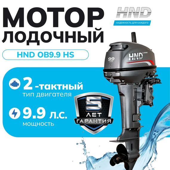 Лодочный мотор HND OB9.9HS 9.9 л.с. двухтактный