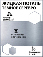 Жидкая поталь «Темное Серебро»