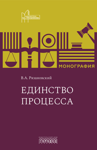 Единство процесса (электронная книга)