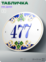 Адресная табличка с номером дома 477, на фасад и забор, на дверь, овальная в средиземноморском стиле, 29х23 см, Айдентика Технолоджи