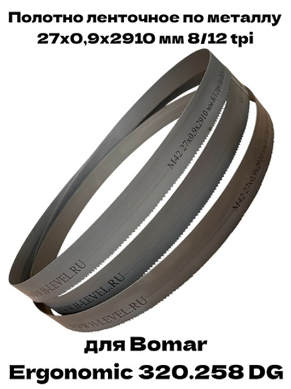 Полотно ленточное по металлу 27х0,9х2910 мм 8/12tpi для Bomar Ergonomic 320.258 DG