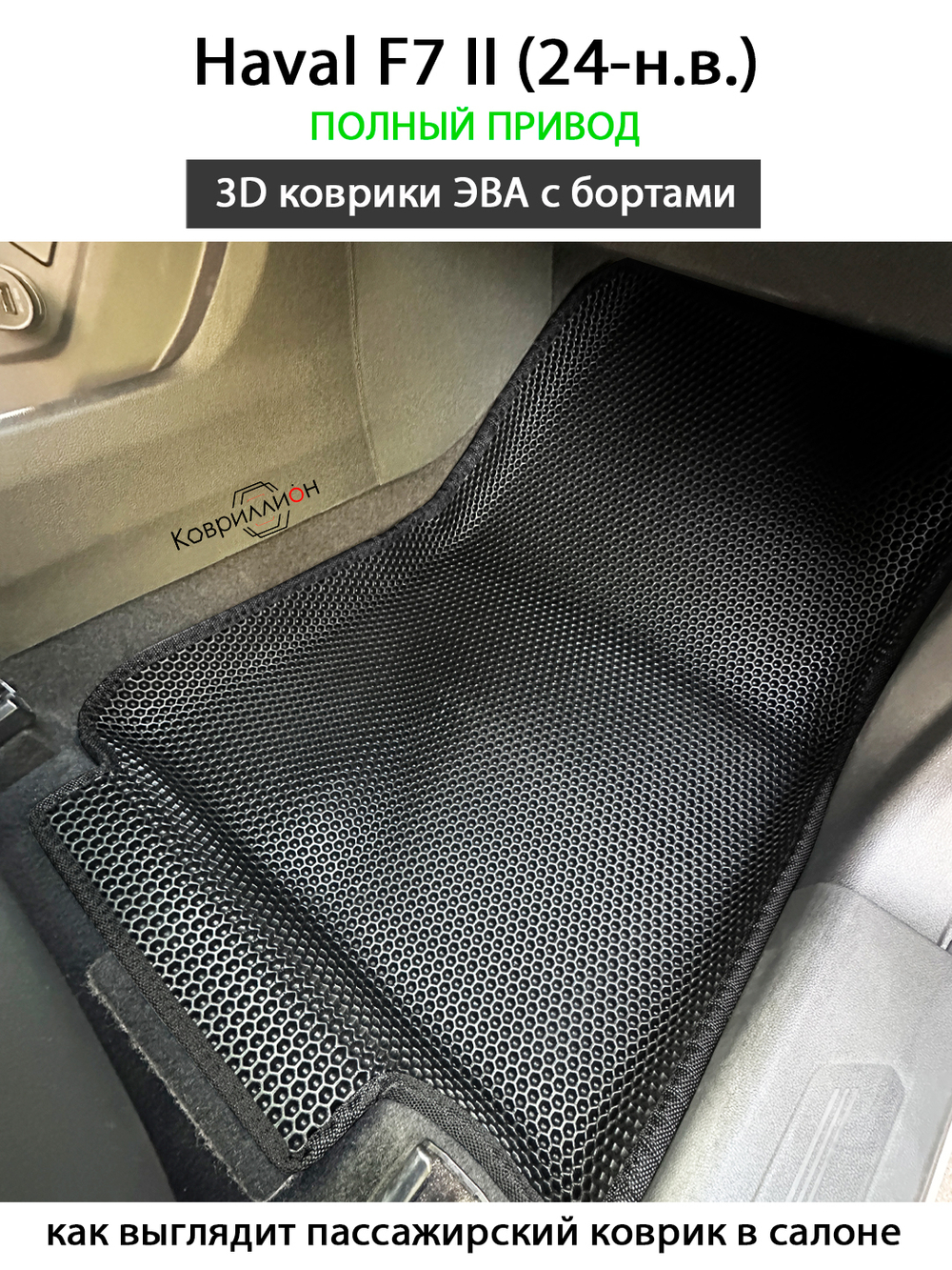 Автомобильные коврики ЭВА с бортами для Haval F7 II (24-н.в.) полный привод