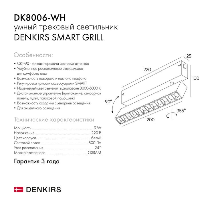 Трековый светодиодный светильник Denkirs Smart Grill DK8006-WH