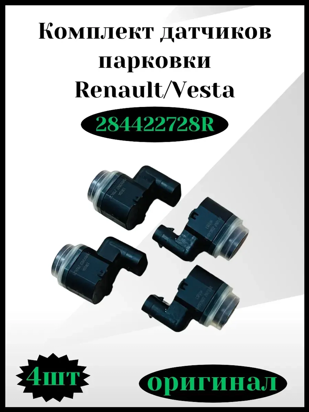 Комплект датчиков парковки