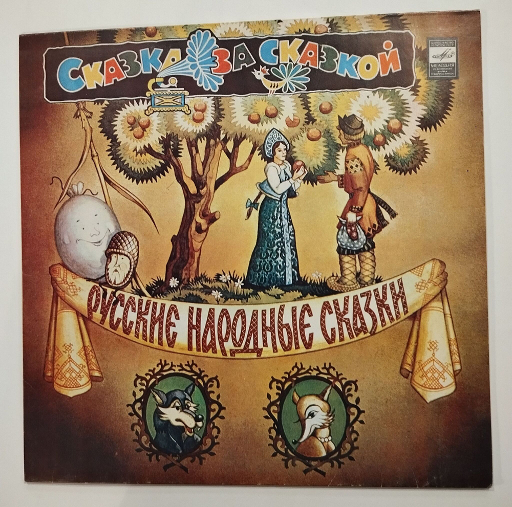Винтажная виниловая пластинка LP Русские Народные Сказки (СССР 1991)