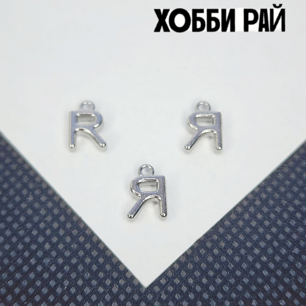 Буква "Я" или "R", сталь, 9мм, литера, алфавит