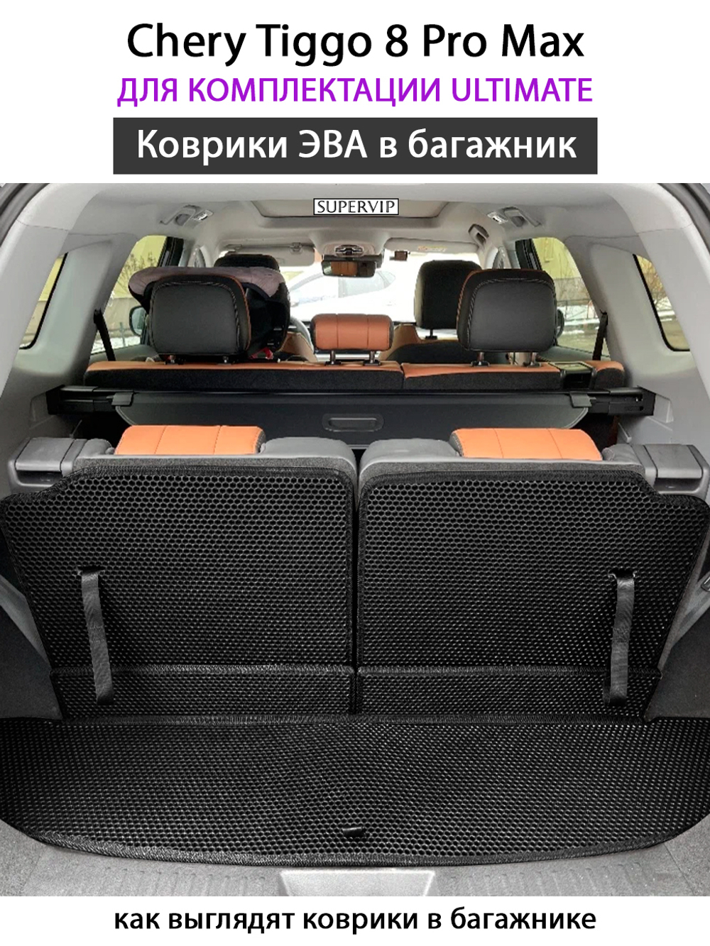 коврики эва в багажник авто для chery tiggo 8, 8 pro, 8 pro max от supervip