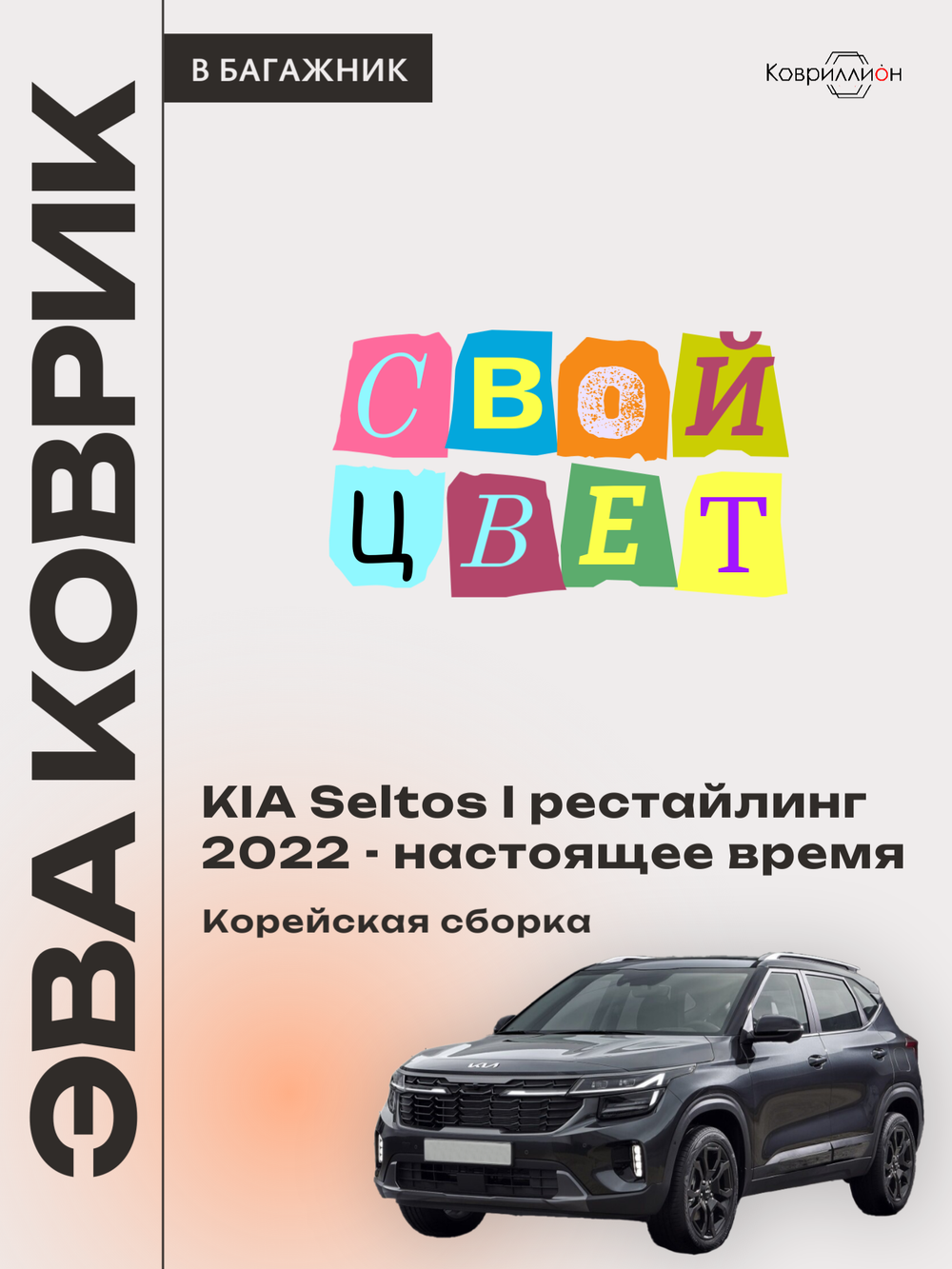 Коврик ЭВА в багажник для KIA Seltos I рестайлинг (22-н.в.) Корейская сборка