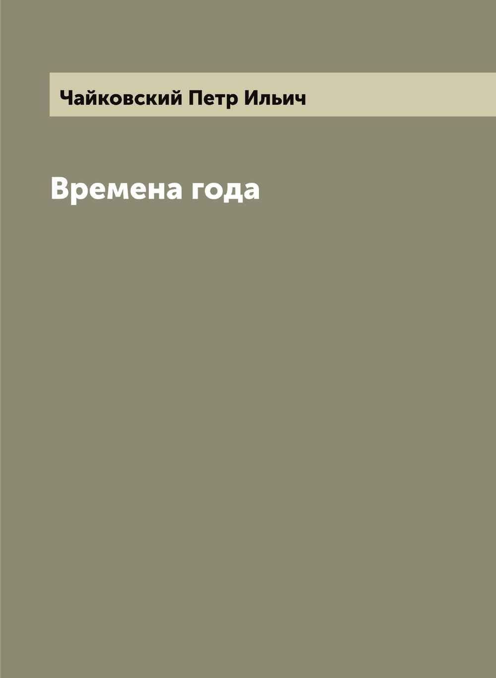 Времена года | Чайковский Петр Ильич