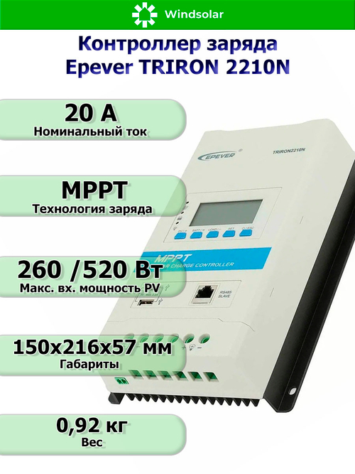 Контроллер заряда Epever TRIRON 2210N DS2/UCS [MPPT / 20A / 12/24V / 260/520W]