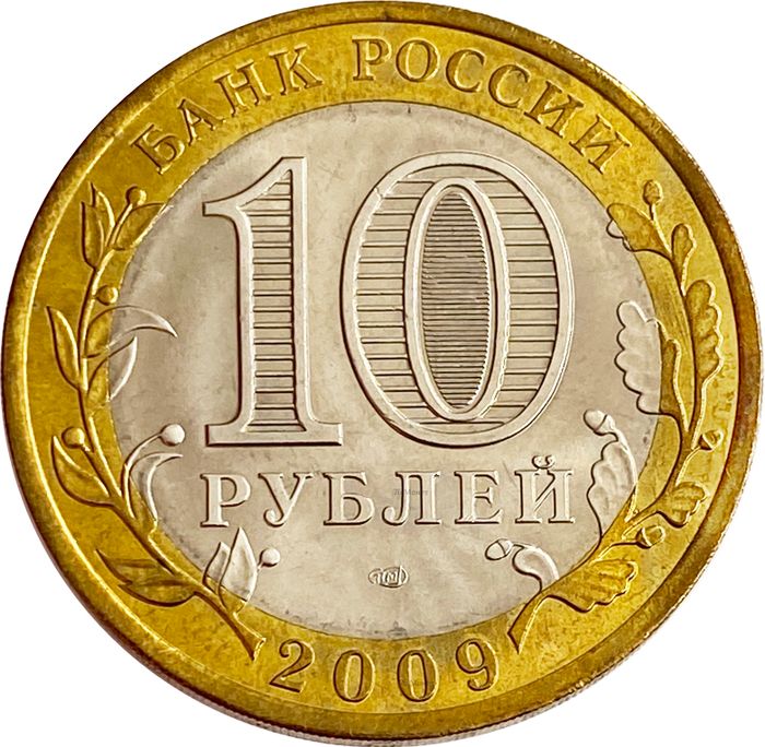 10 рублей 2009 Республика Коми (Российская Федерация) AU-UNC