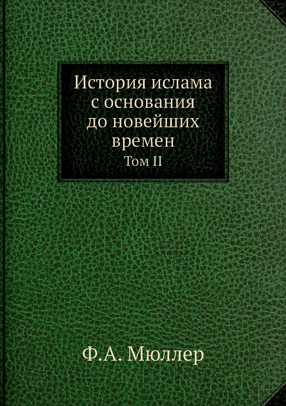 История ислама с основания до новейших времен. Том II | Ф.А. Мюллер