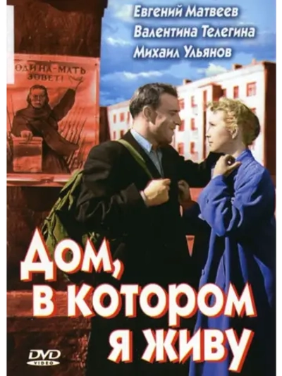Дом, в котором я живу (1957) (DVD-R)