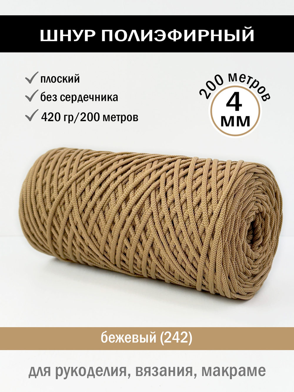 пэш-4-200-бежевый(242)