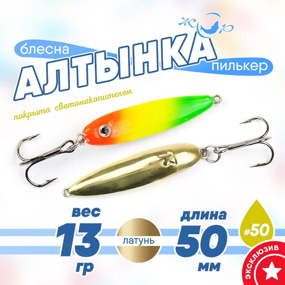 Блесна (пилькер) ЖОР "Алтынка" цветная с тройником (50мм, 13 гр), Латунь