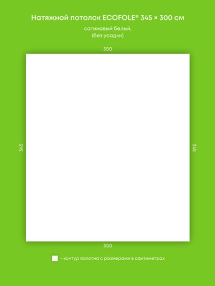 Сатиновый натяжной потолок 10.4 м2