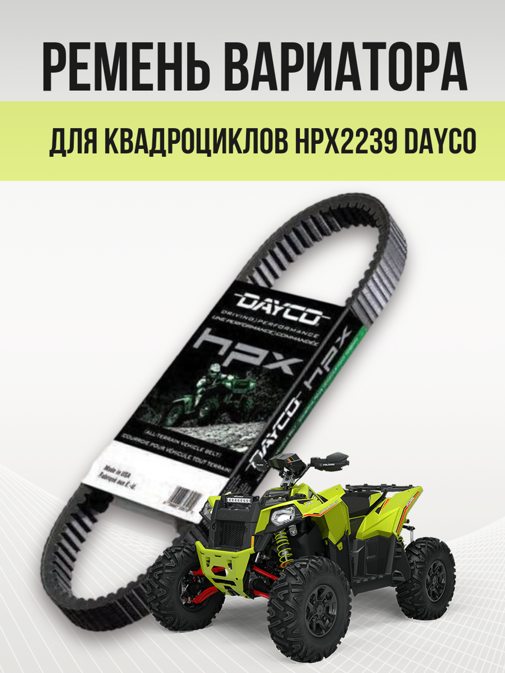 Ремень вариатора для квадроциклов HPX2239 DAYCO