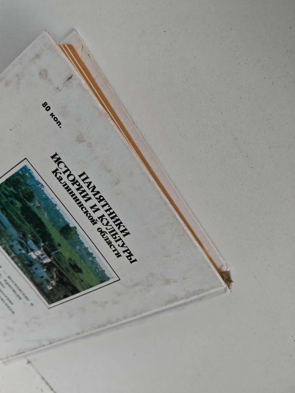 Памятники истории и культуры Калининской области: Путеводитель