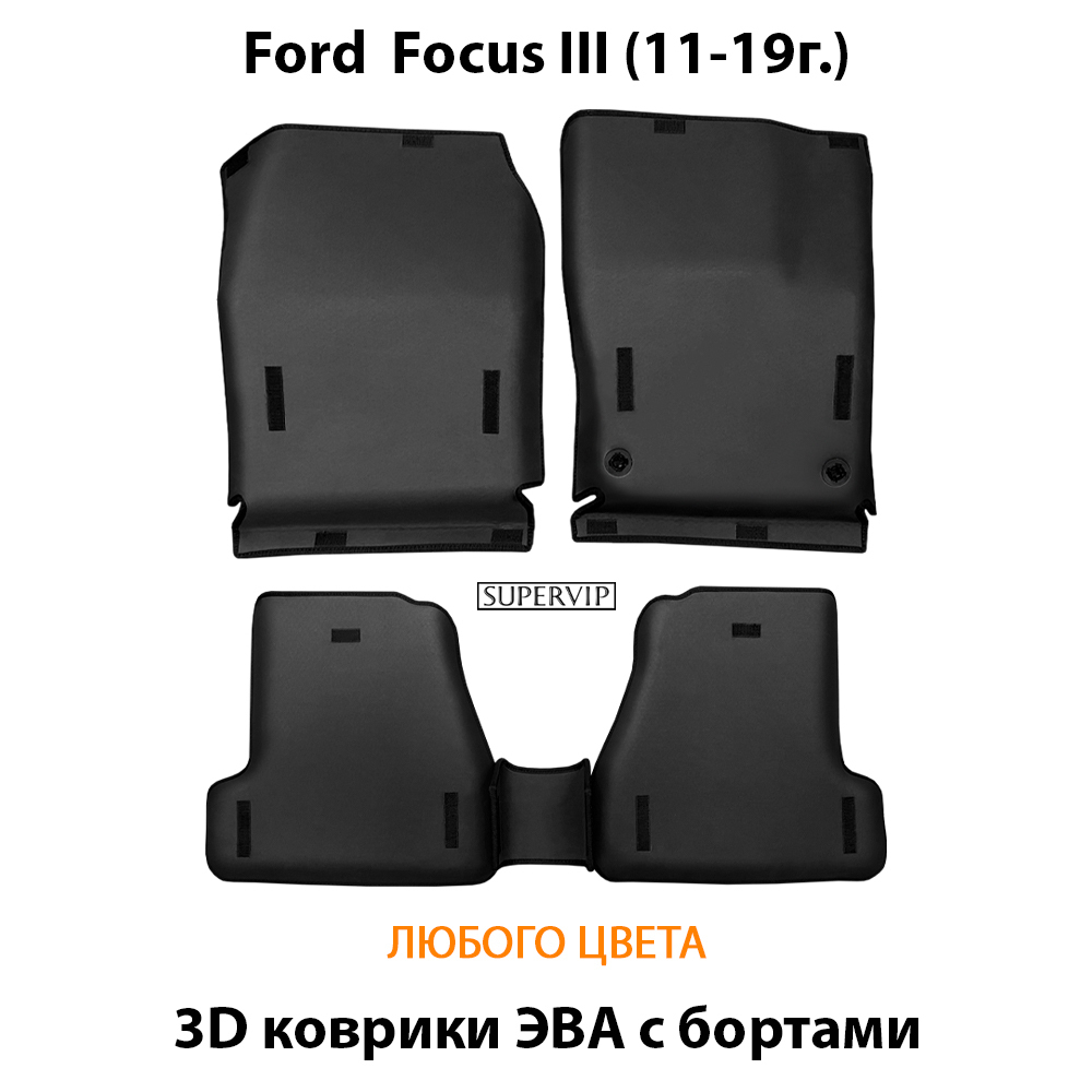 комплект eva ковриков в салон автомобиля ford focus III (11-19г.) от supervip