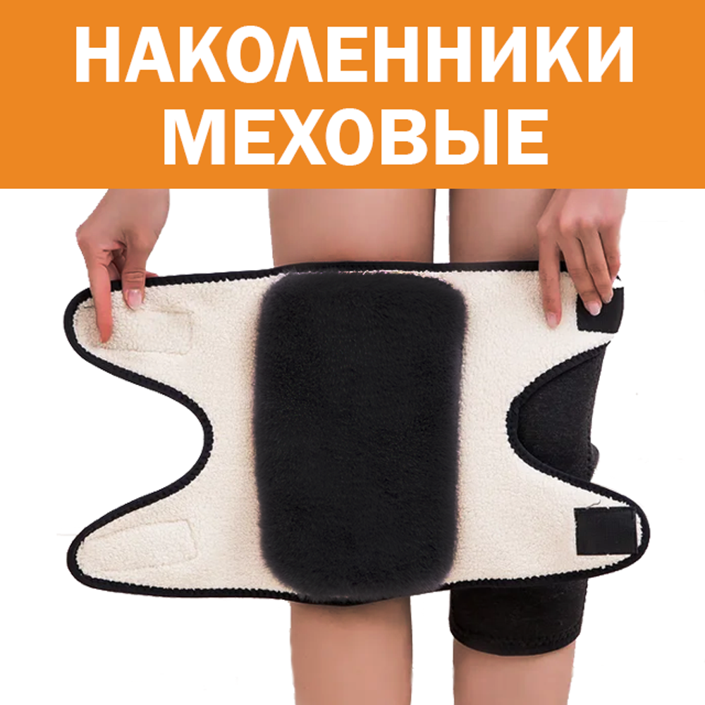 Наколенники на липучке, мех внутри