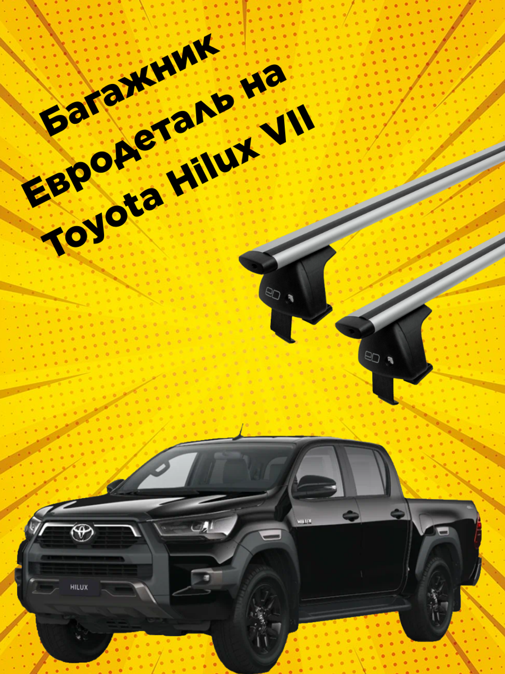 Багажник Евродеталь на Toyota Hilux VII (2004-2015)