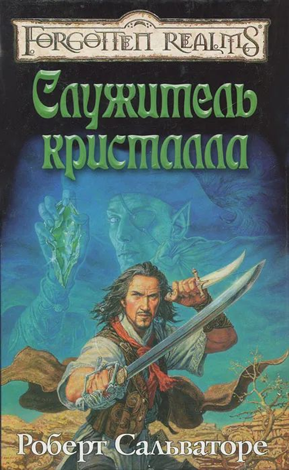 Служитель кристалла
