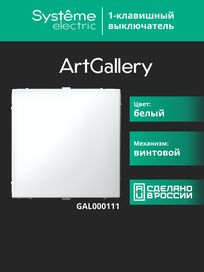 Выключатель 1-кл. ArtGallery (сх. 1) 10AX бел. SE GAL000111