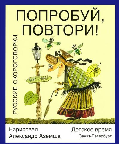 Попробуй, повтори! Русские скороговорки