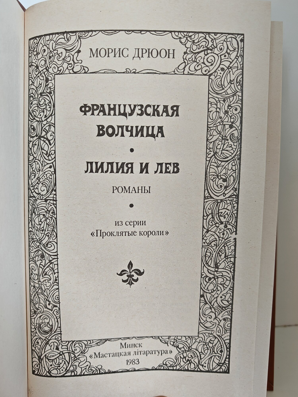 Книга. Французская волчица. Лилия и лев 1982 (2044596796259)