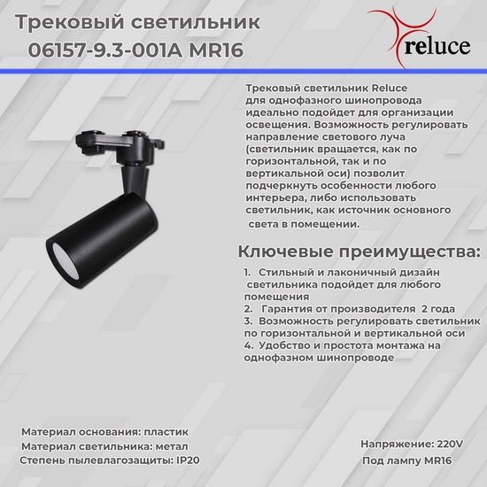 06157-9.3-001A MR16 BK светильник трековый