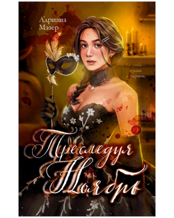 Преследуя Ноябрь