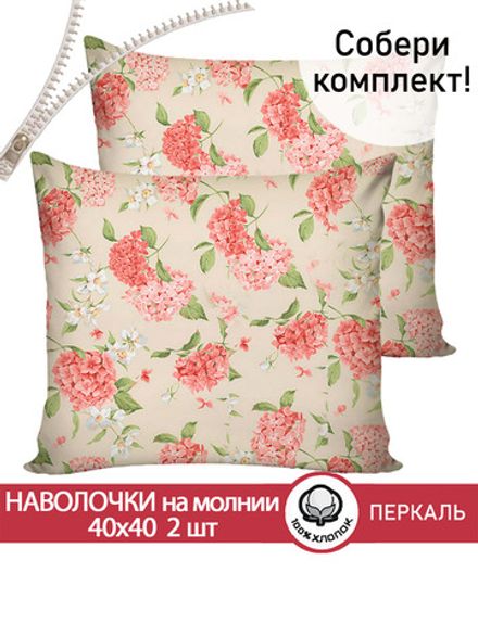 Наволочка комплект 2шт перкаль Сказка "Гортензия" 40х40 см на молнии